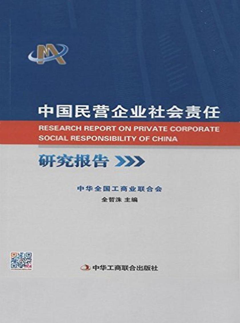中国民营企业社会责任研究报告