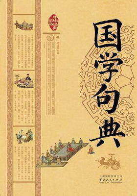 国学句典