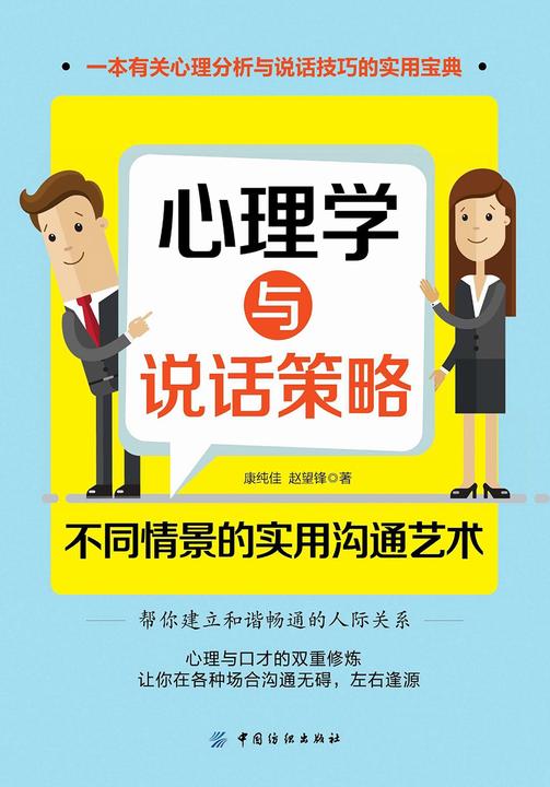 心理学与说话策略:不同情景的实用沟通艺术