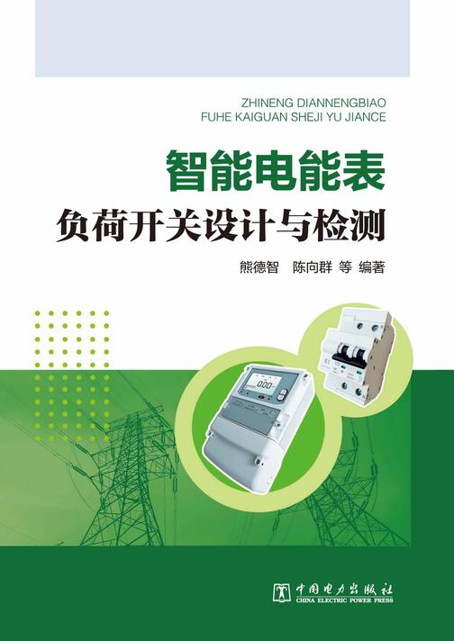 智能电能表负荷开关设计与检测