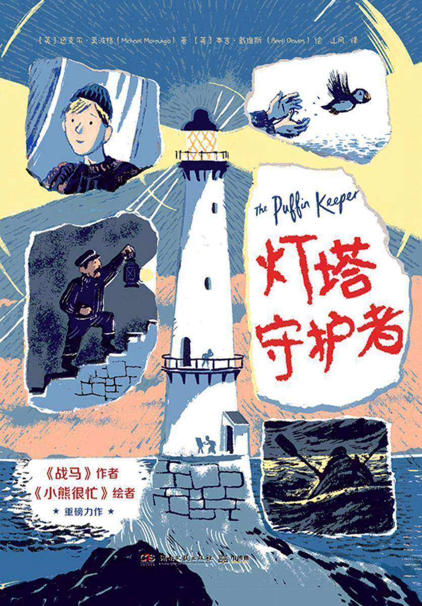 灯塔守护者