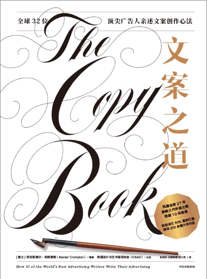 文案之道 : 全球 32 位顶尖广告人亲述文案创作心法