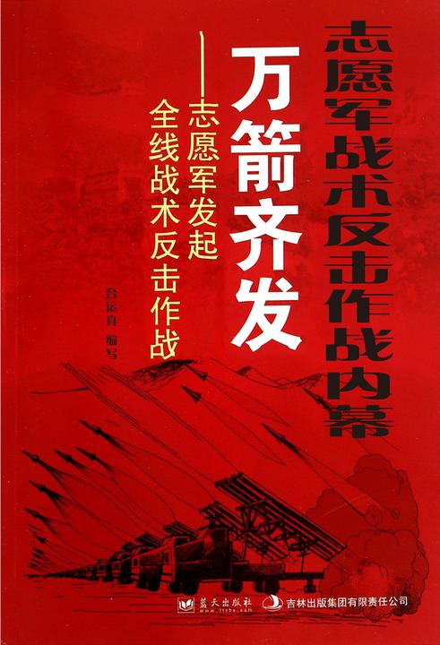 志愿军战术反击作战内幕