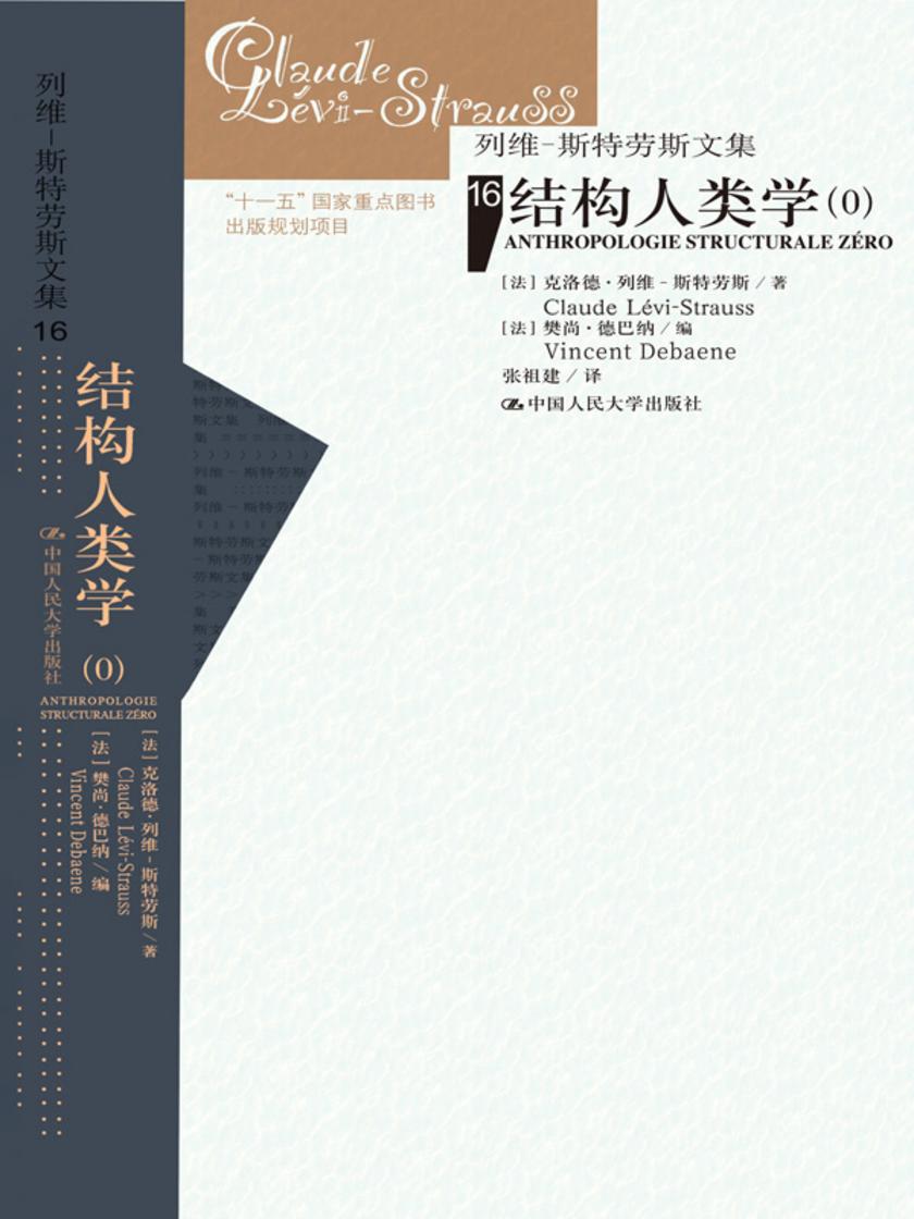结构人类学(0)(列维-斯特劳斯文集)