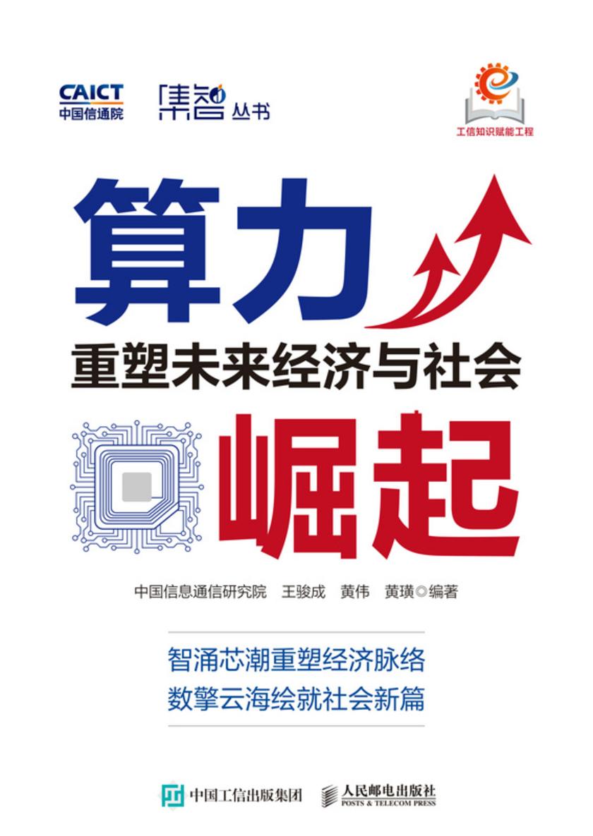 算力崛起:重塑未来经济与社会