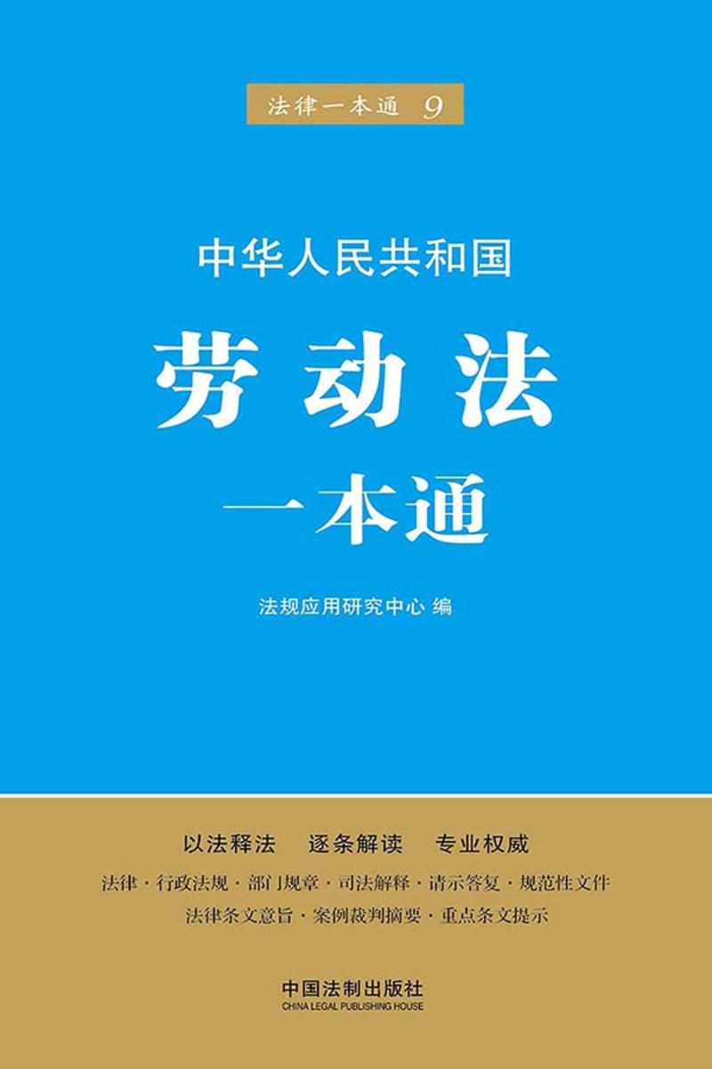 劳动法一本通(第五版)