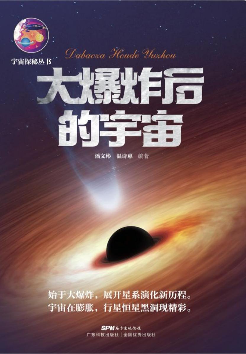 大爆炸后的宇宙(宇宙探秘丛书)