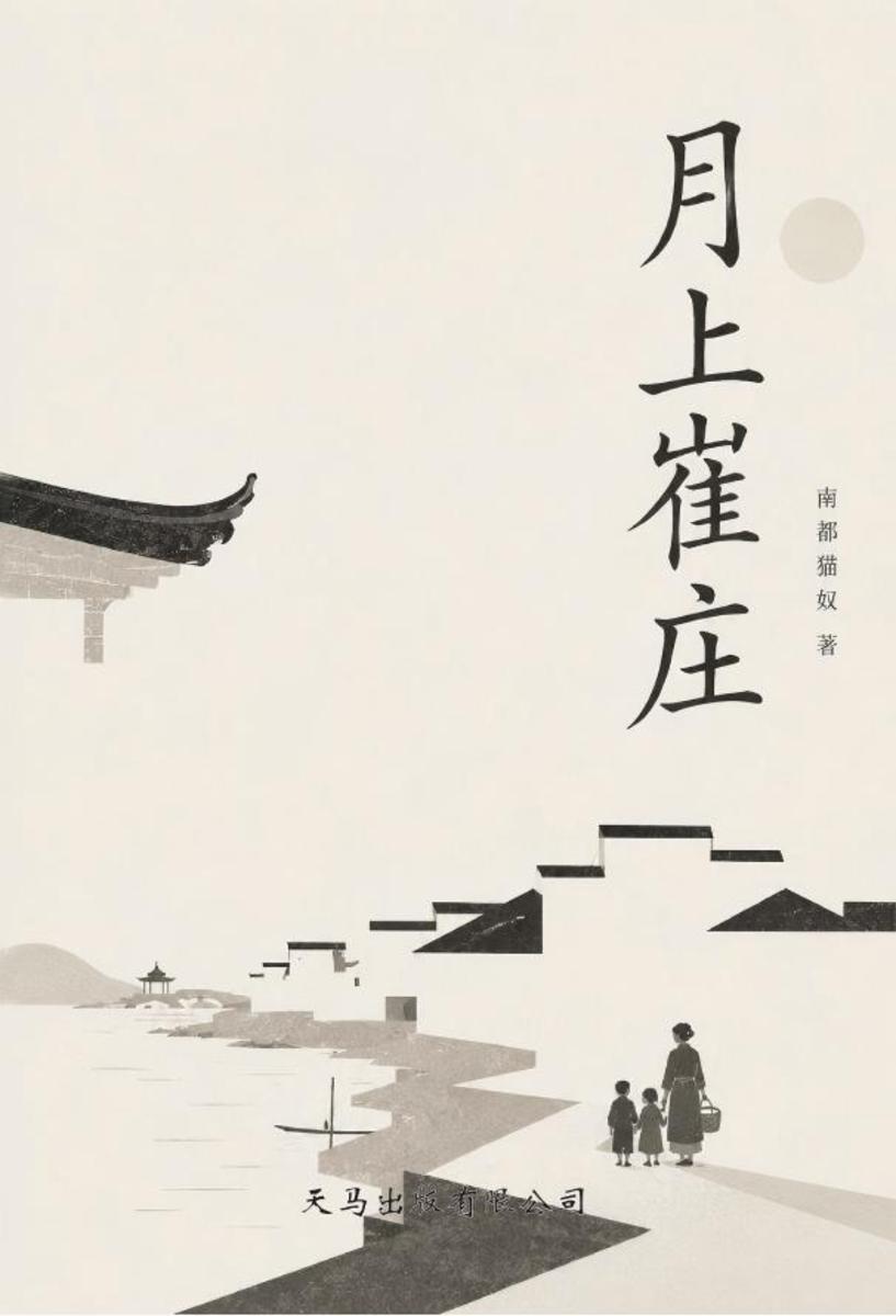 月上崔庄