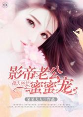 撩夫99计：影帝老公蜜蜜宠