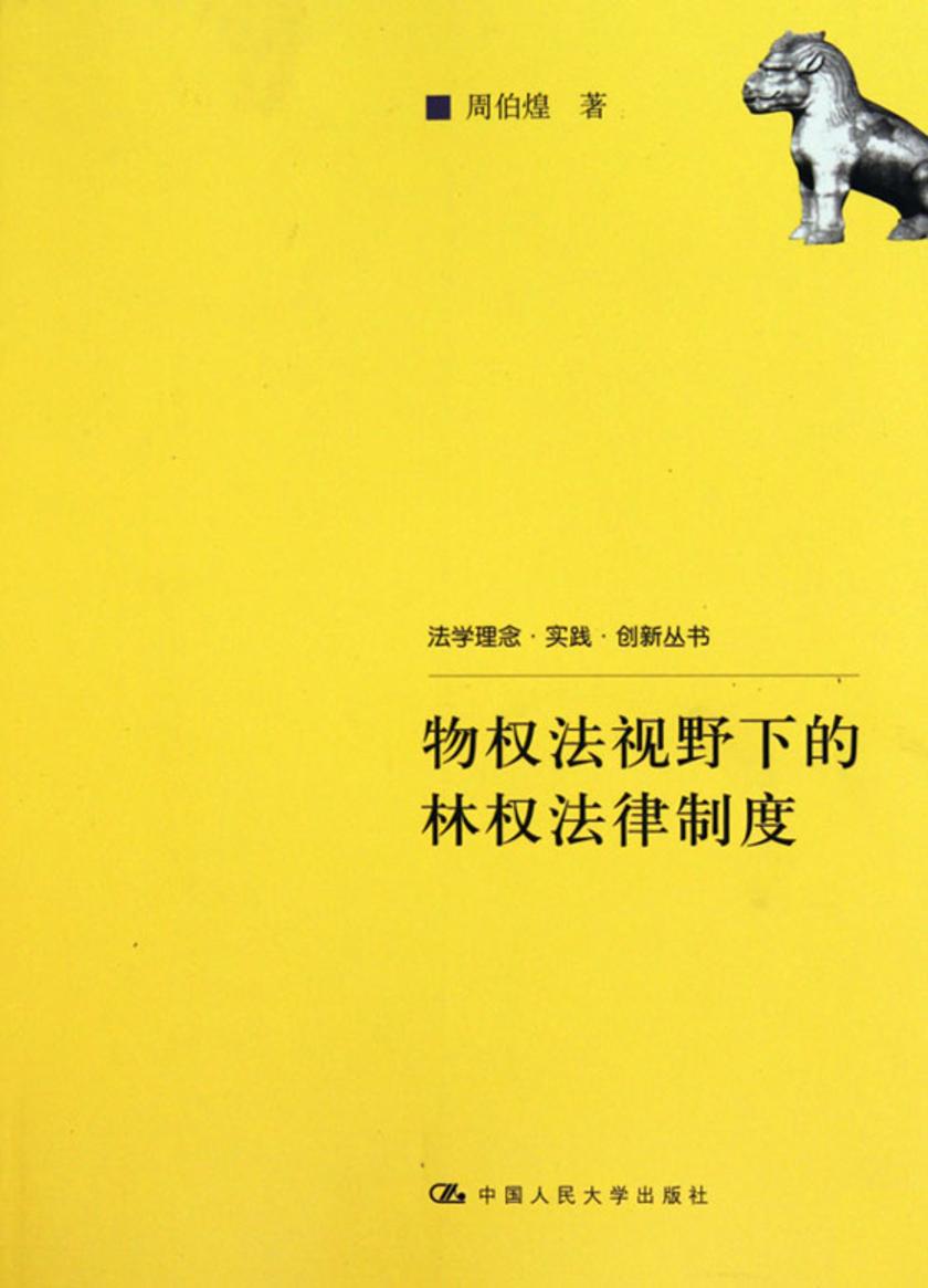物权法视野下的林权法律制度