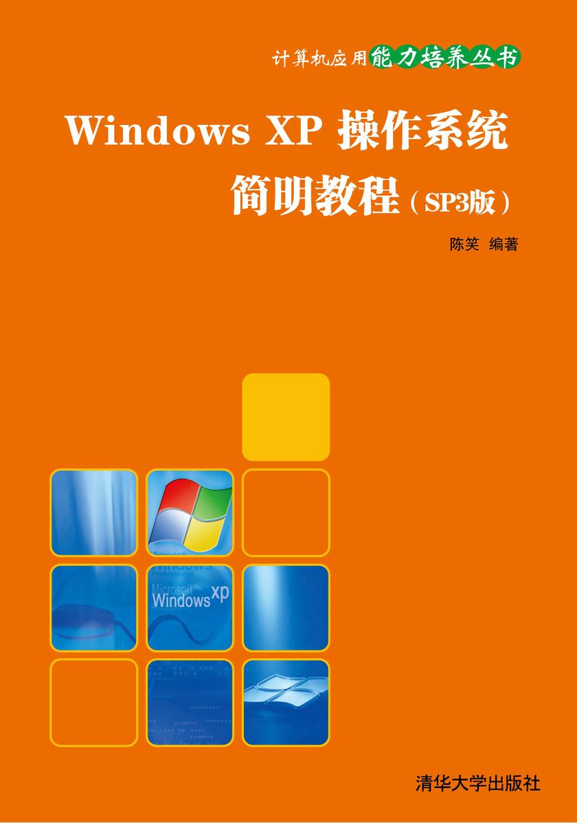 Windows XP操作系统简明教程(SP3版)