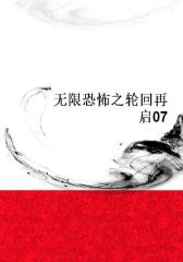 无限恐怖之轮回再启07
