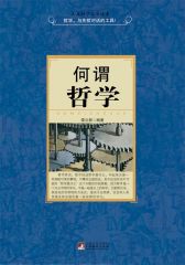 何谓哲学