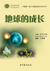 [3D电子书]圣才学习网·地球的成长(仅适用PC阅读)