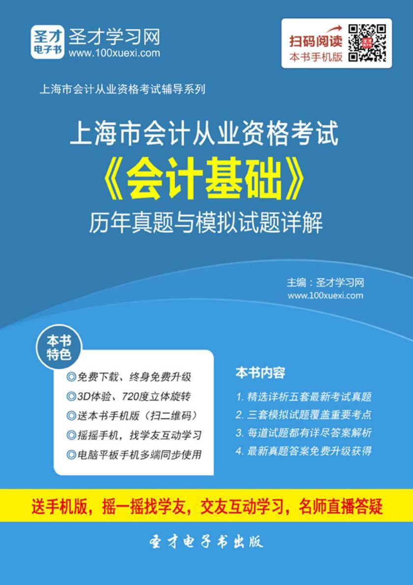 2016年上海市会计从业资格考试《会计基础》历年真题与模拟试题详解