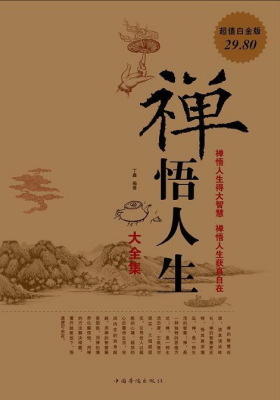 禅悟人生大全集