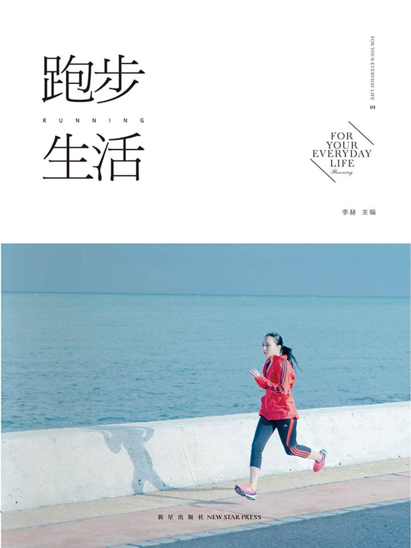跑步生活.01