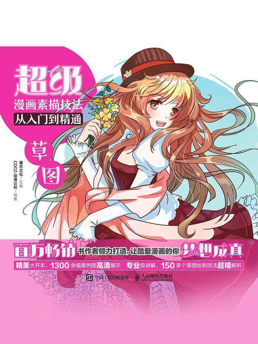 超级漫画素描技法从入门到精通——草图
