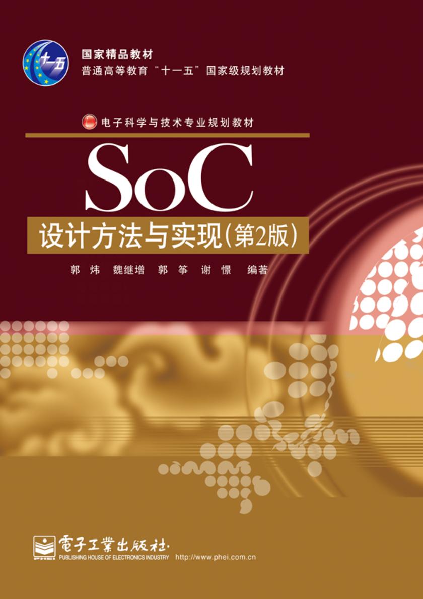 SoC设计方法与实现(第2版)