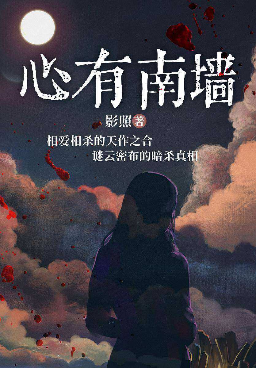 心有南墙
(《午门囧事》作者影照女性都市悬疑力作!深情腹黑霸总VS狡黠复仇少女,破百万推荐票,一部小镇姑娘的披荆斩棘励志史。)