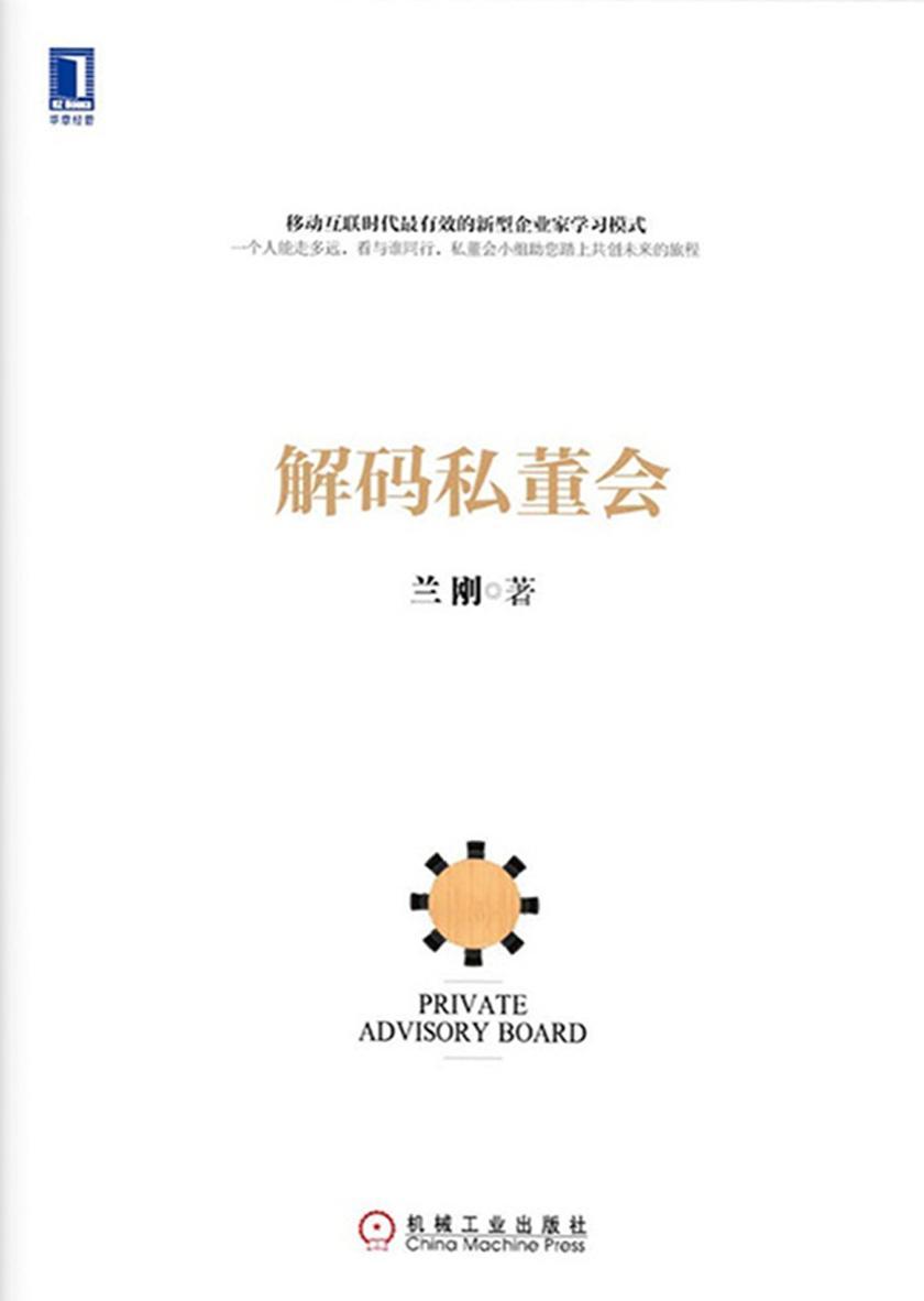 解码私董会