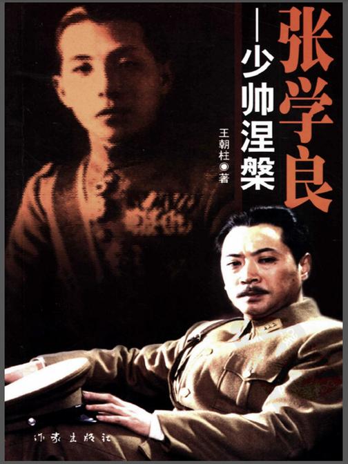 张学良:少帅涅槃