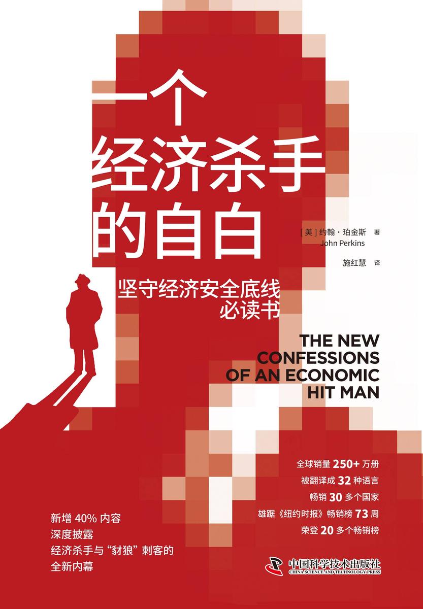 一个经济杀手的自白(新增40%内容,深度披露经济杀手与“豺狼”刺客的全新内幕)