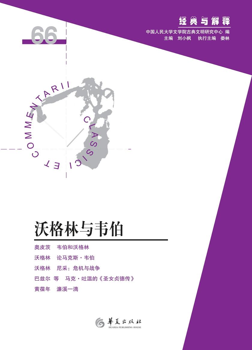 沃格林与韦伯(“经典与解释”第66辑)