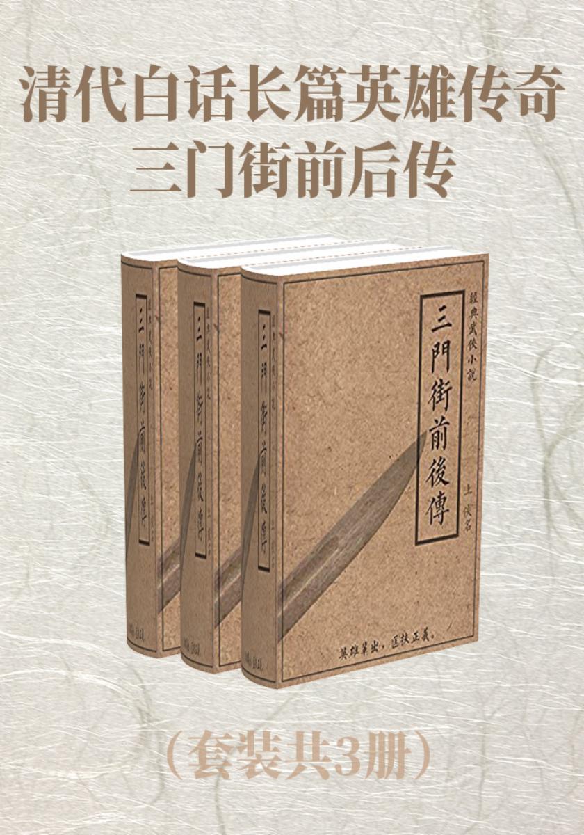 清代白话长篇英雄传奇：三门街前后传（套装共3册）