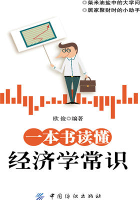 一本书读懂经济学常识