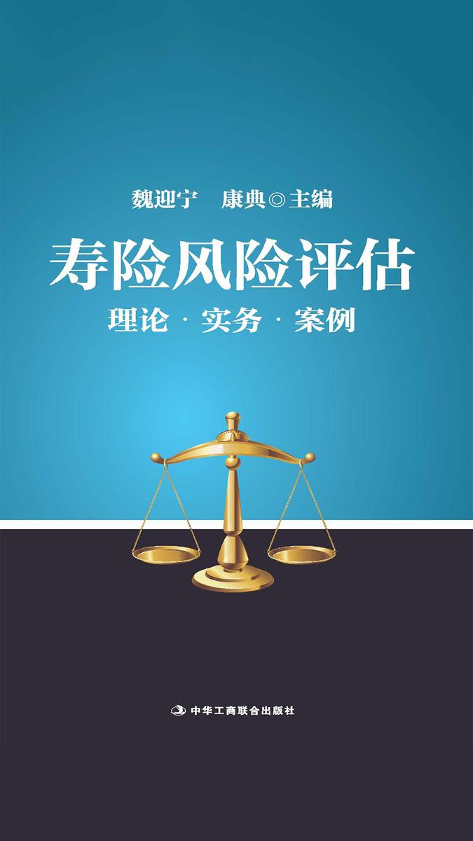 寿险风险评估：理论·实务·案例