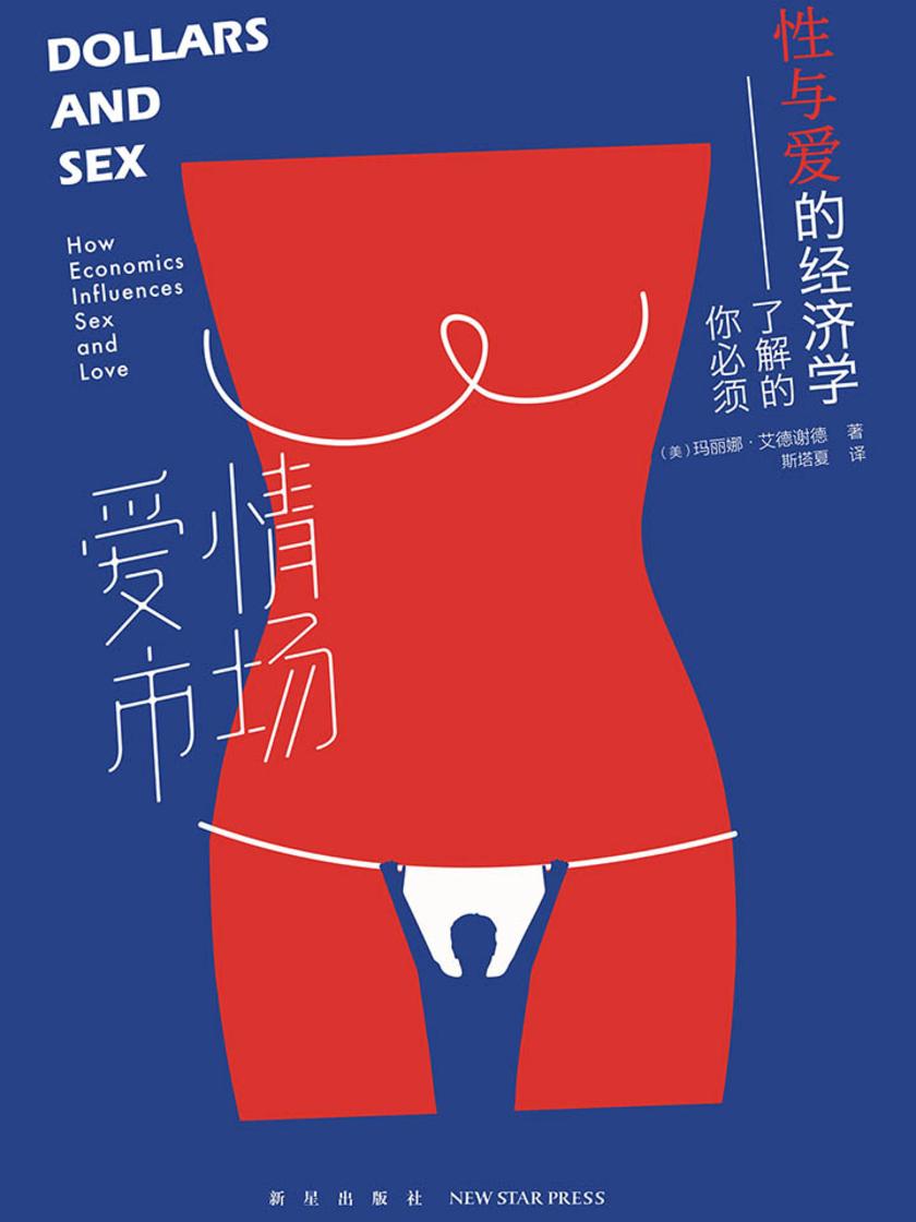 爱情市场：你必须了解的性与爱的经济学
