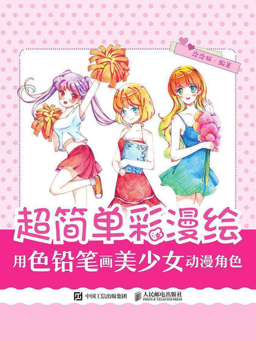 超简单彩漫绘——用色铅笔画美少女动漫角色