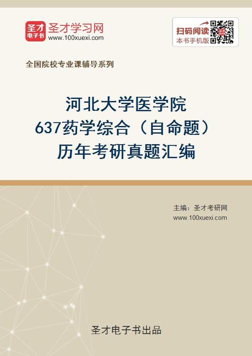 河北大学医学院637药学综合（自命题）历年考研真题汇编