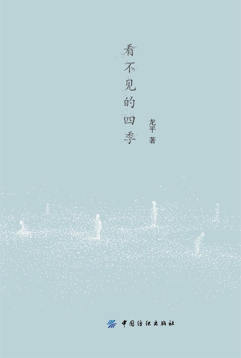 看不见的四季