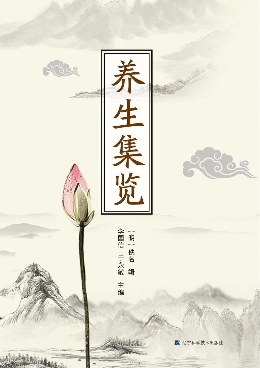 养生集览