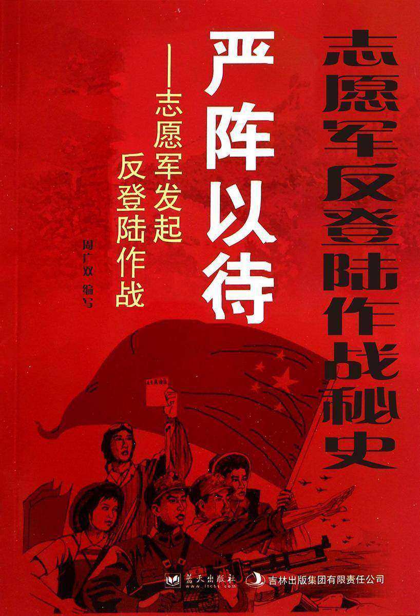 志愿军反登陆作战秘史