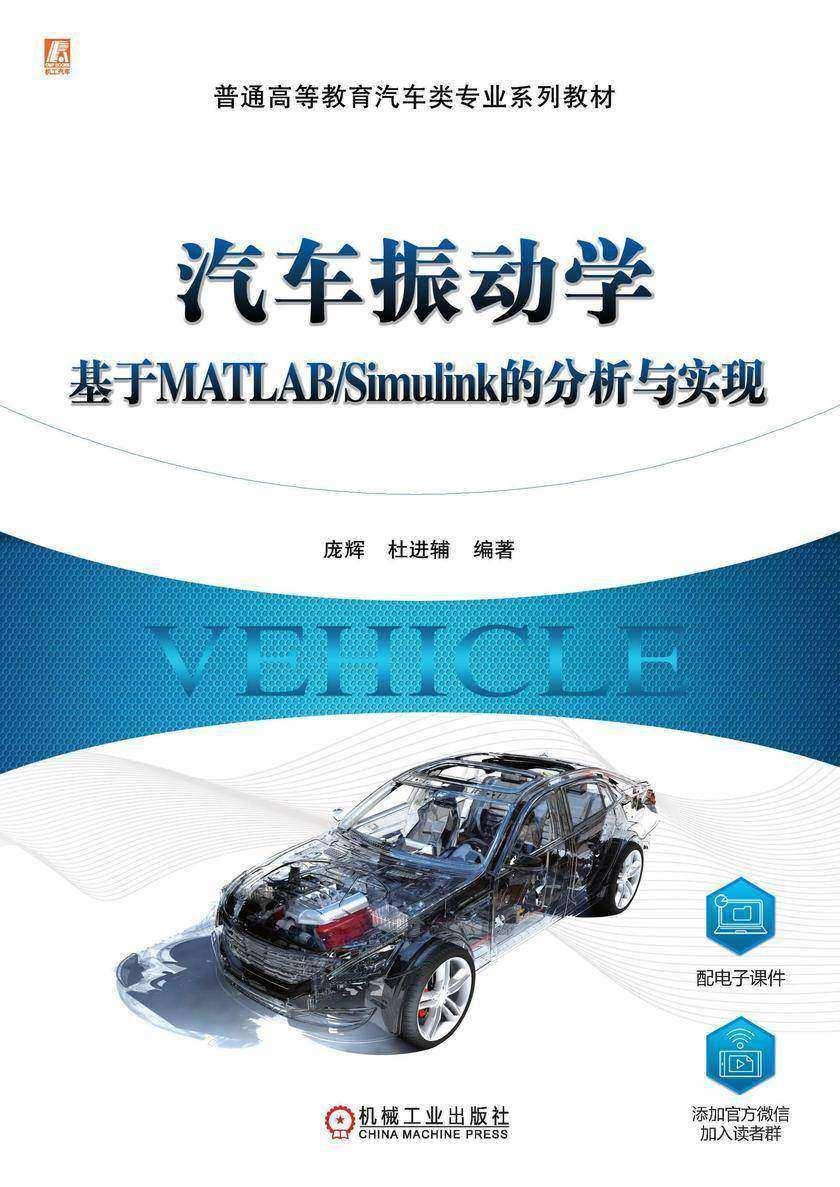 汽车振动学:基于MATLAB/Simulink的分析与实现