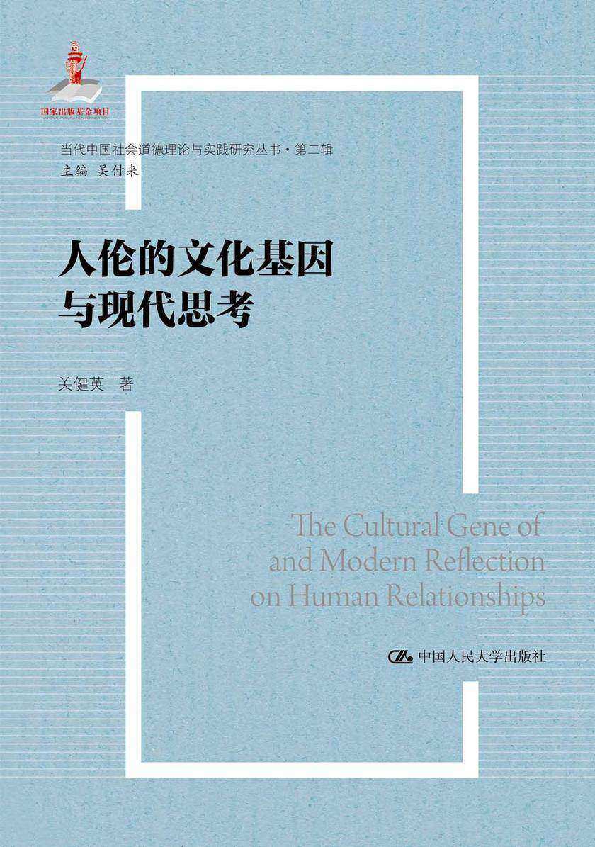 人伦的文化基因与现代思考