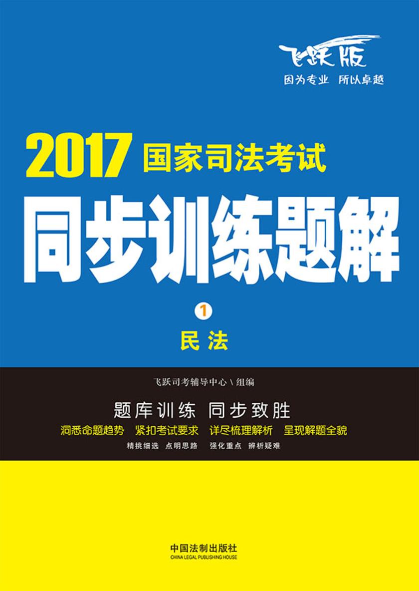 2017国家司法考试同步训练题解:民法