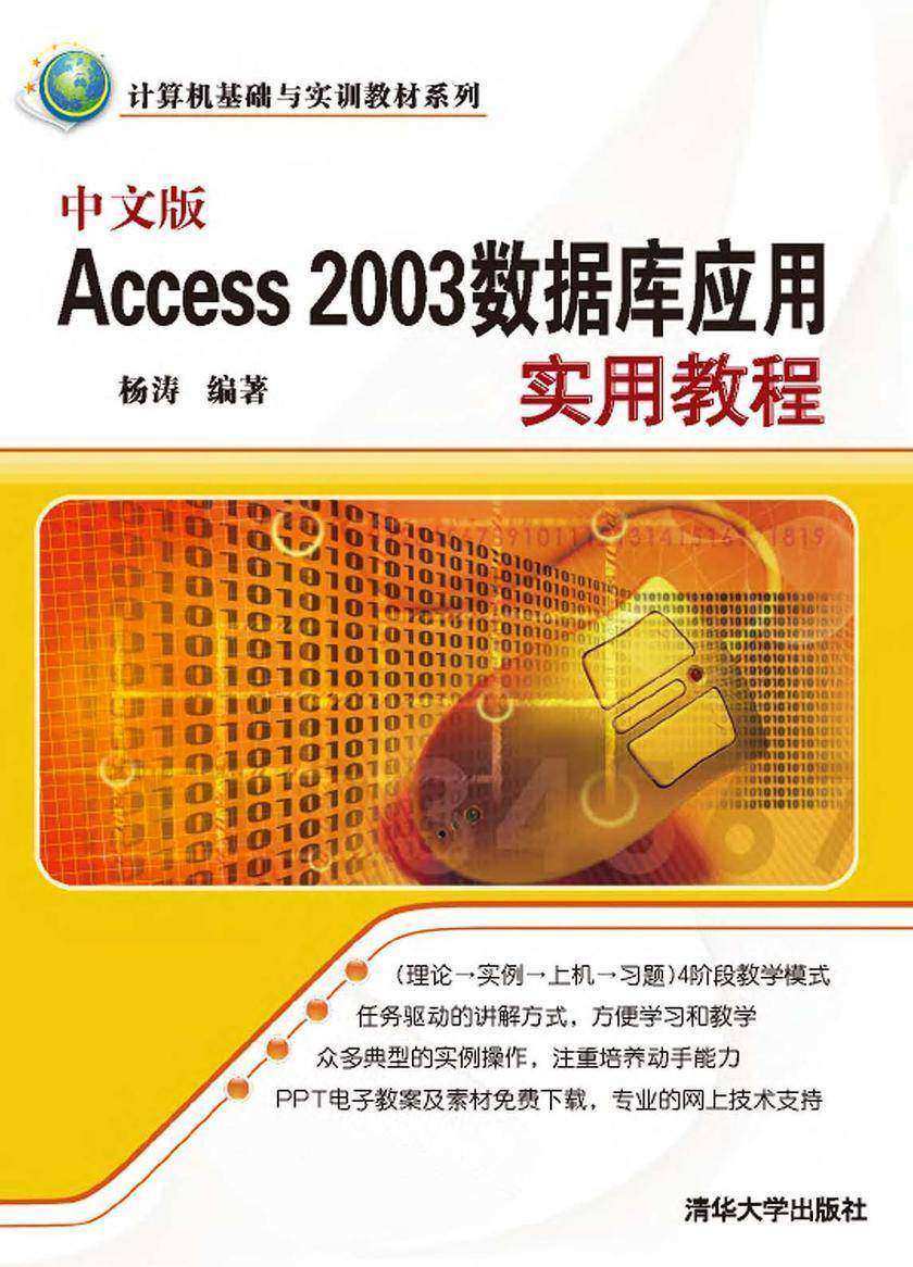 中文版Access 2003数据库应用实用教程