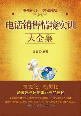 电话销售情境实训大全集