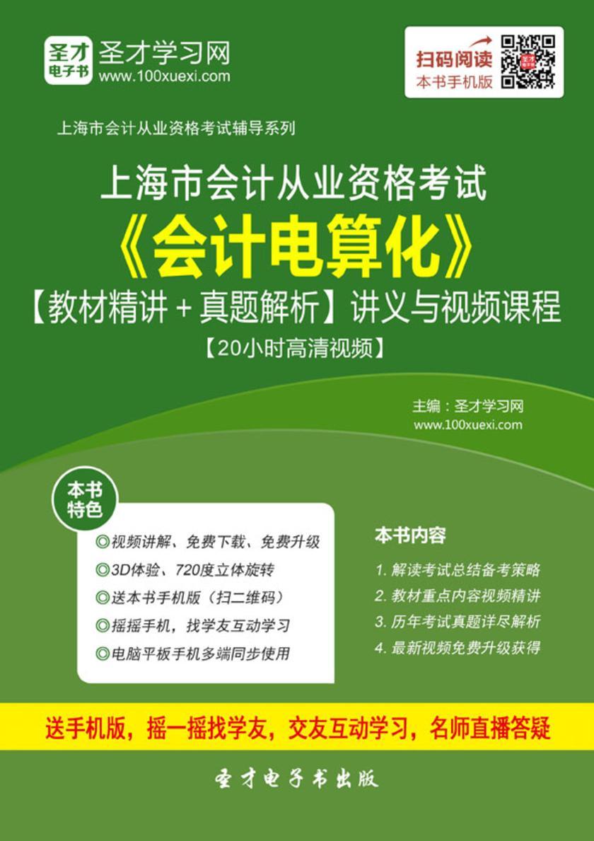 2016年上海市会计从业资格考试《会计电算化》【教材精讲＋真题解析】讲义与视频课程【20小时高清视频】