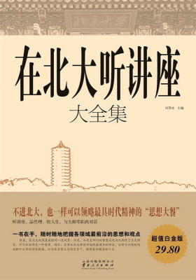 在北大听讲座大全集