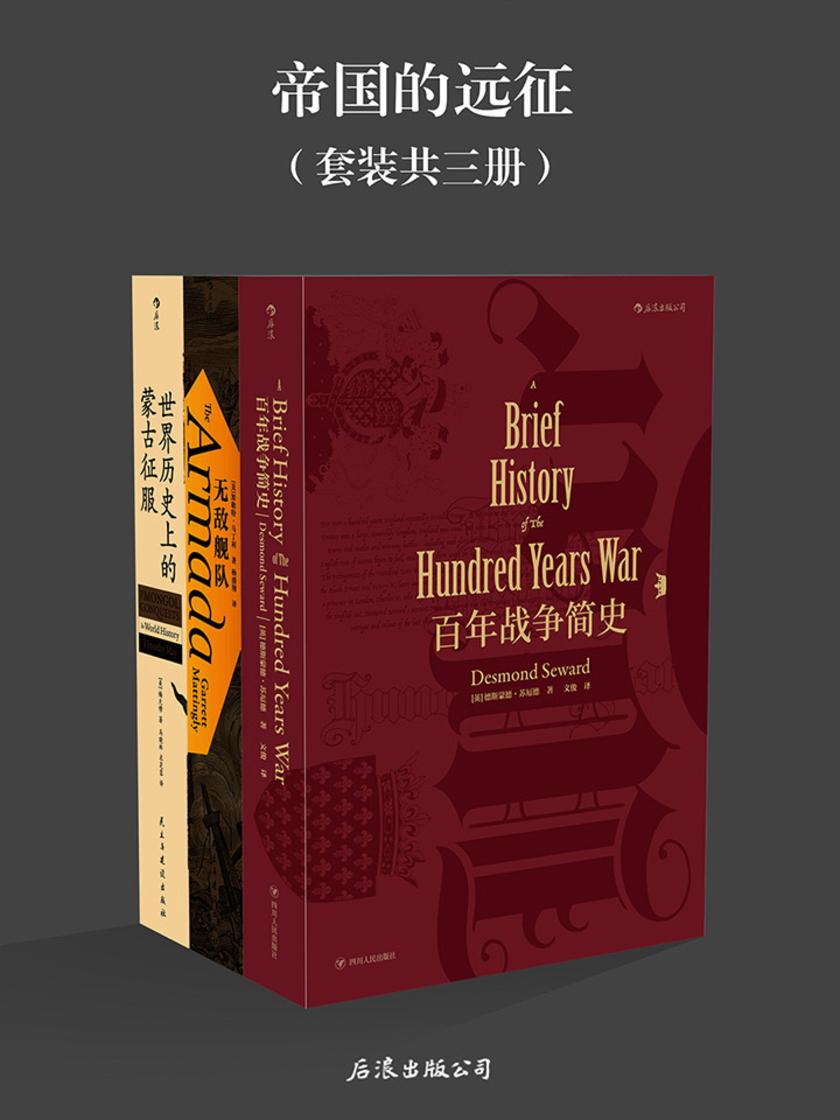 帝国的远征(财富、荣耀、民族,战争之火燃烧欧亚大陆。《百年战争简史》《无敌舰队》《世界历史上的蒙古征服》套装三册。)