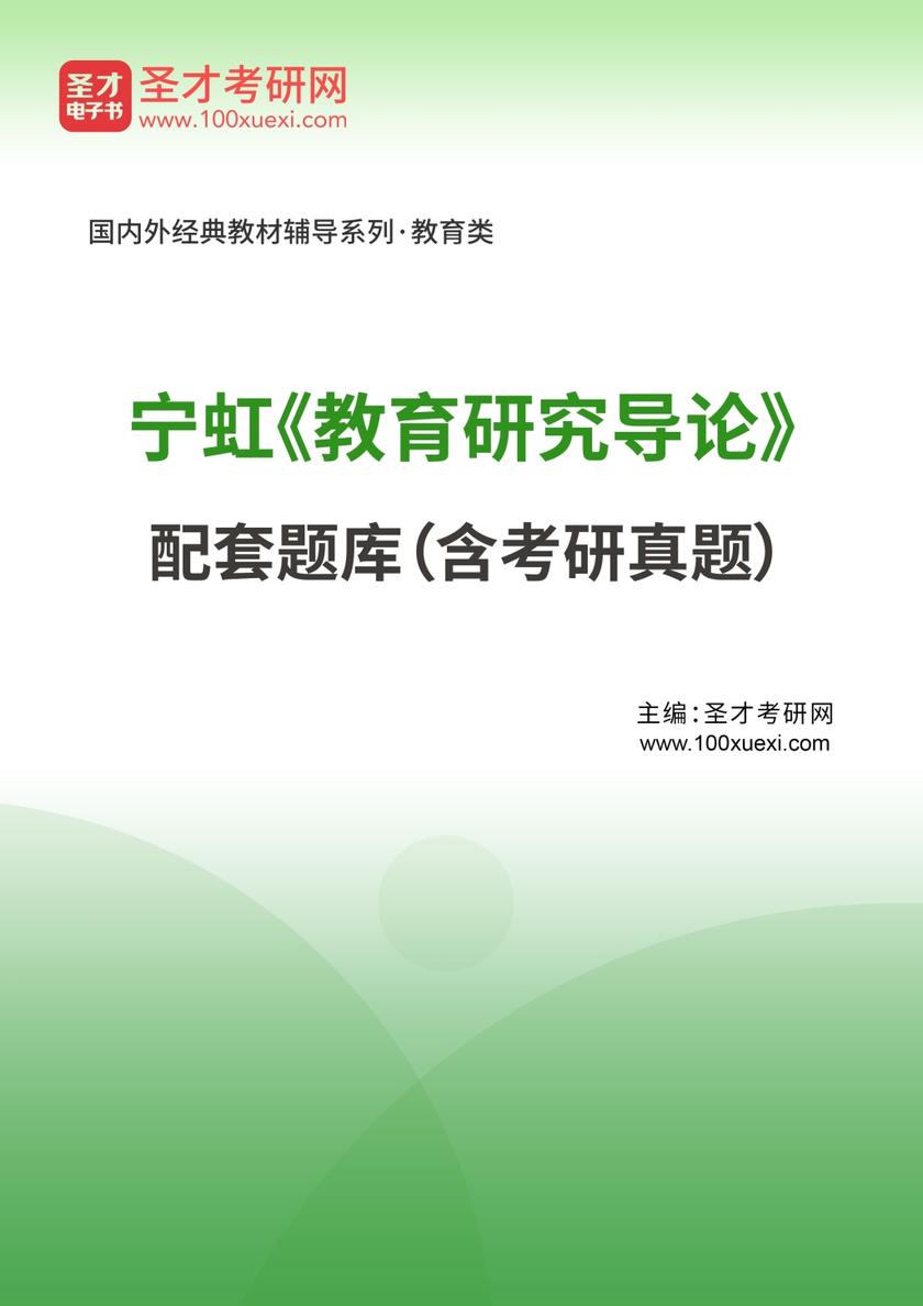 宁虹《教育研究导论》配套题库（含考研真题）