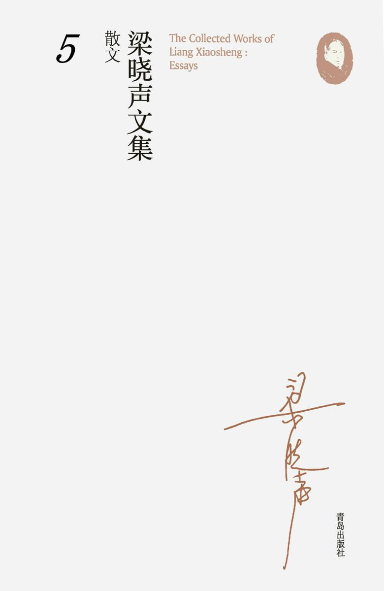 梁晓声文集·散文5