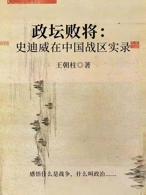 政坛败将:史迪威在中国战区实录