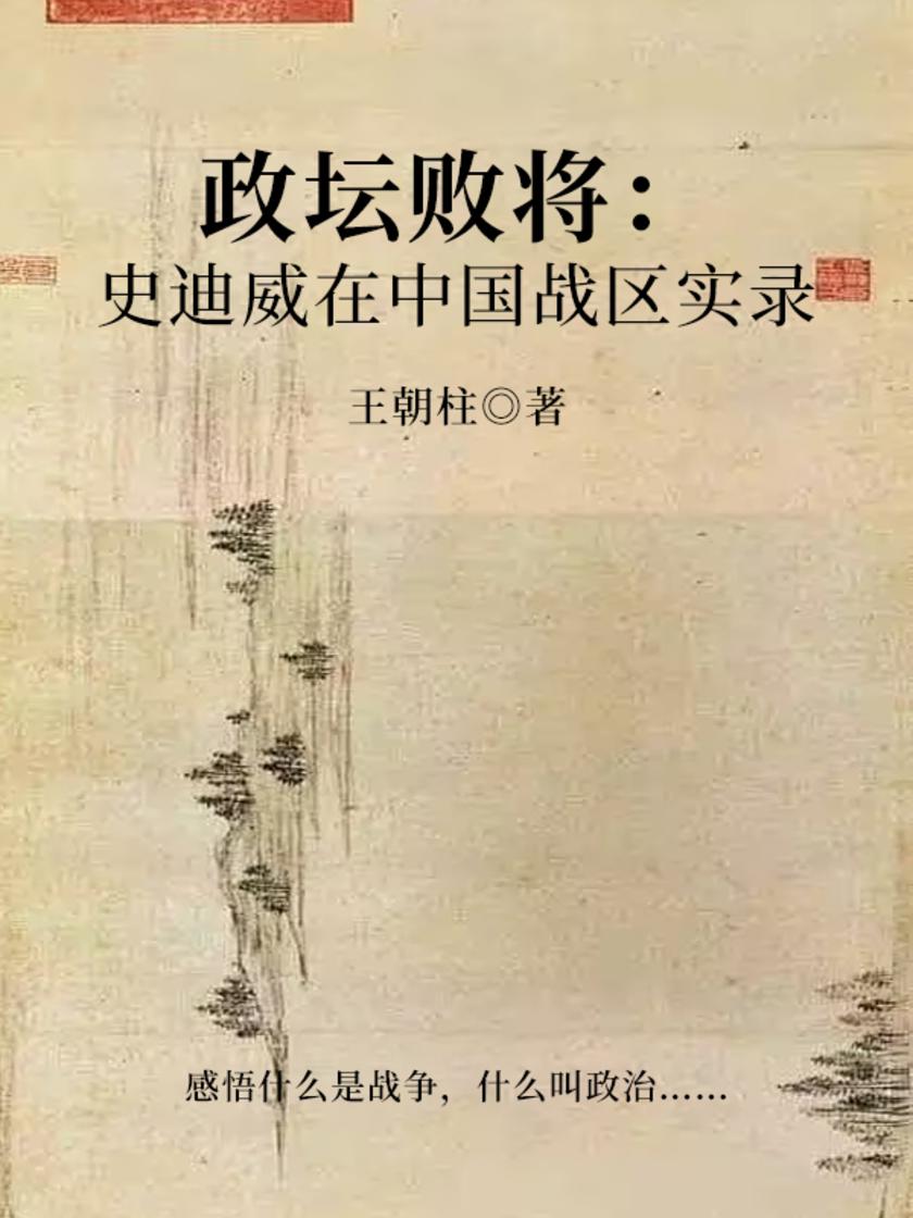 政坛败将:史迪威在中国战区实录