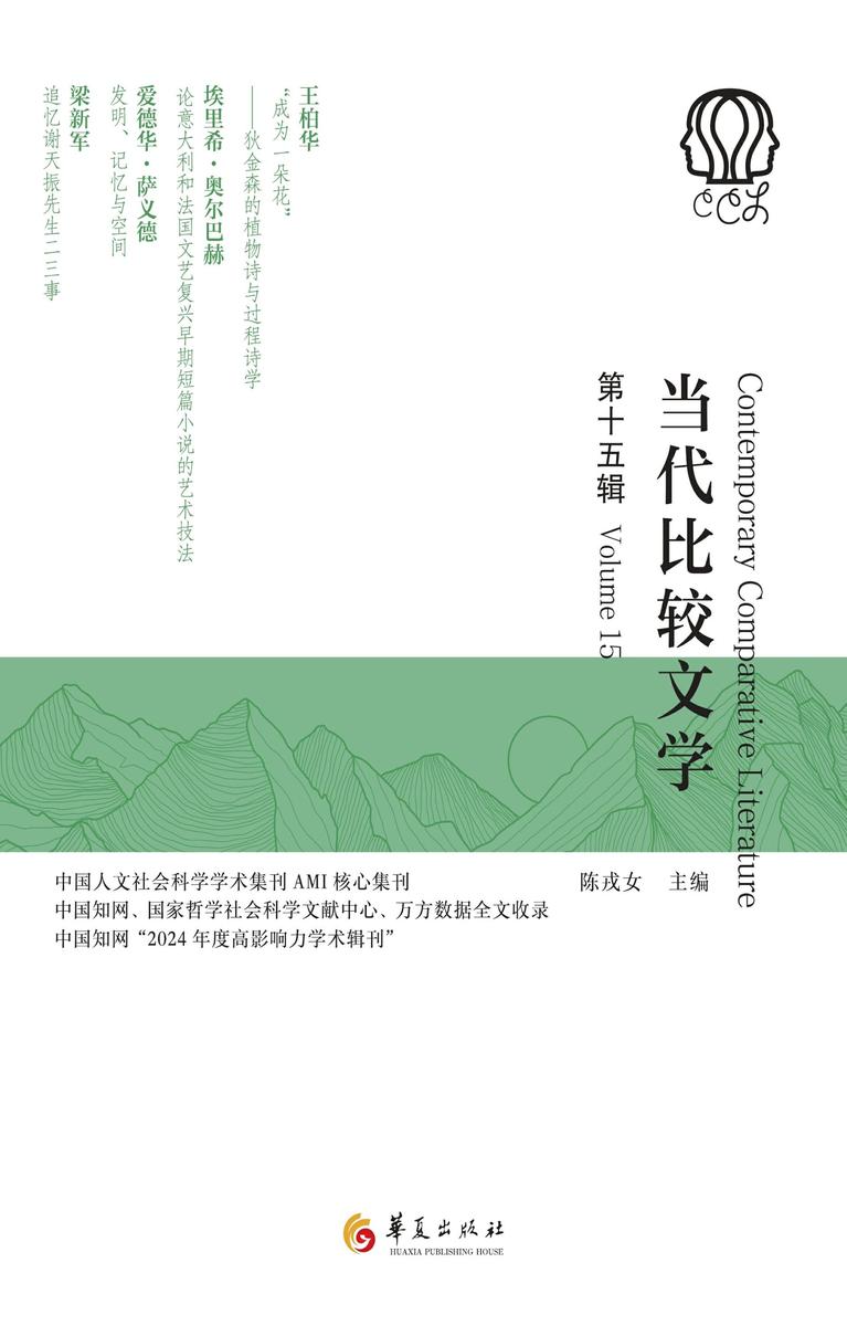 当代比较文学.第十五辑